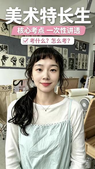 美术特长生指南《如何成为一名美术特长生?》
想考美术特长生?素描静物怎么拿高分?评分标准是什么?面试聊什么?
文元高中美术老师王翕出镜,2分钟给你讲明白。
初三美术生和家长,这条必看。🎨
#美术特长生 #中考美术 #素描静物 #文元高中 #润心公益