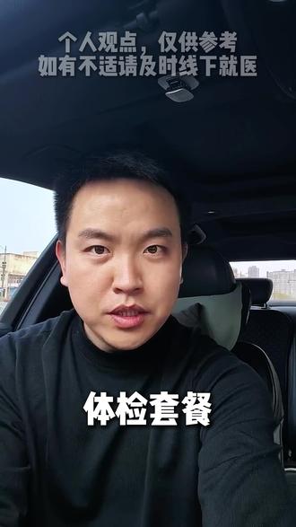 体检套餐怎么选? #大白话 #体检