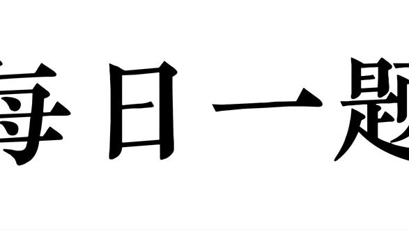 Day35|一道考翻了很多同学的概念题·高考历史 #高考#历史#高中历史#高考历史#历史网课