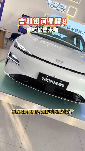 #万人星选#解锁OTA银河星耀8更智能#汽车人共创计划