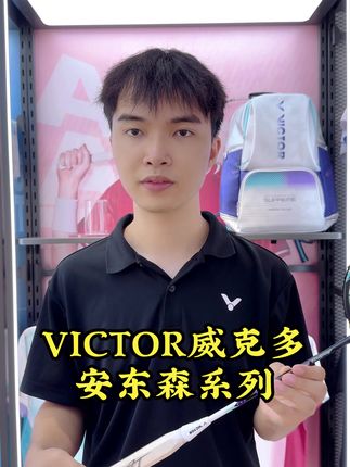 安东森同款 神速90KM #安东森 #神速90km #胜利羽毛球拍 #VICTOR #必得体育