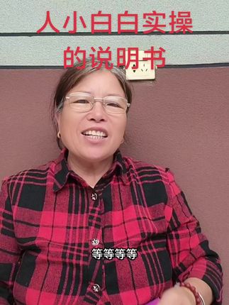 他包含了你大几千买的所有课程,包括什么899的一对一,一千九百九,两千九百九的,有了这本书,什么学习课程通通不要了,学习课程正版说明书,不怕被骗,在也不要求人了,几十块钱买了一本抖音说明书,发货到手很实在的图片文字电子课件要认准抖音正版哦,只要你不懒再笨能学会,以前开个小黄车都要花大几百,这下1分不要花。兄弟姐妹们,抓紧带回去吧#上热门 #农村生活 #涨知识 #原创#宝妈 @抖音小助手 @与辉同行种草计划