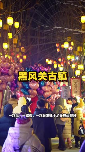 春节过大年 就来黑风关古镇 乡村爱情剧组也来啦#黑风关古镇#黑风关春节大庙会#乡村爱情来黑风关过大年#乡村爱情 #盘锦
