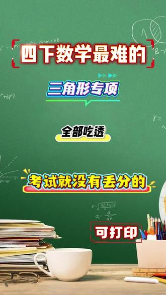 四年级下册数学,三角形专项,求三角形角的度数拔高练习#四年级下册数学 #四下数学 #三角形的特性 #四下三角形