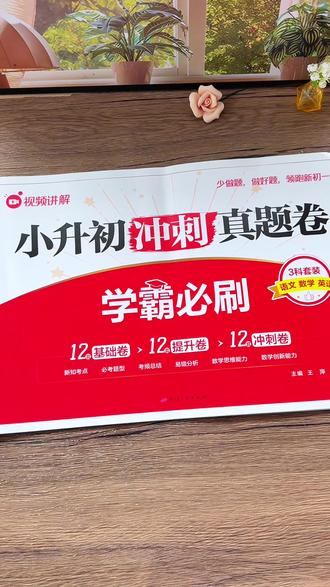 #六年级#开学必备#小升初真题卷 来了,语数英三科合一,精选各地方真题,试题质量更高