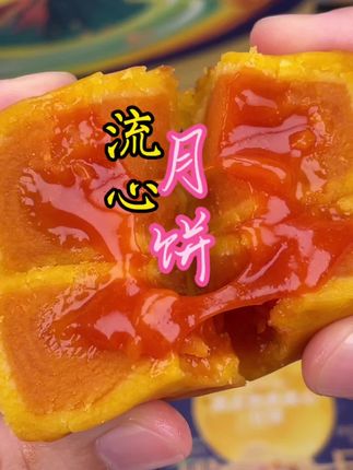 #强烈推荐 #每日分享 #好物推荐达人 #吃月饼就得吃大牌子,三只松鼠的月饼吃过没?他们家这个蛋黄流心月饼真的太好吃了,一口咬下去就是浓浓的咸蛋黄味,而且里面还有超多的蛋黄流心,吃起来口感细腻软糯,真的是让人回味无穷啊!现在下单还是福利价,喜欢的朋友千万别错过了,赶紧买回家尝一尝吧!