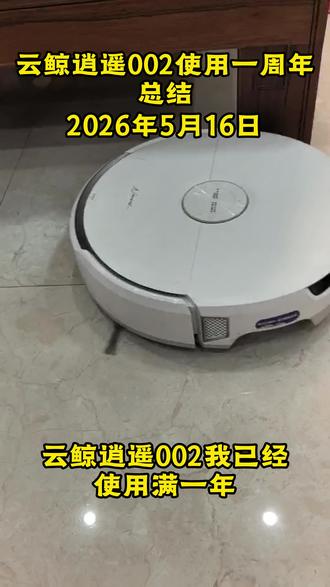 云鲸逍遥002使用一年总结 #云鲸逍遥002 #1周年 #扫地机器人