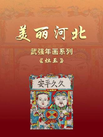 “美丽河北”系列短视频丨武强年画 灶王