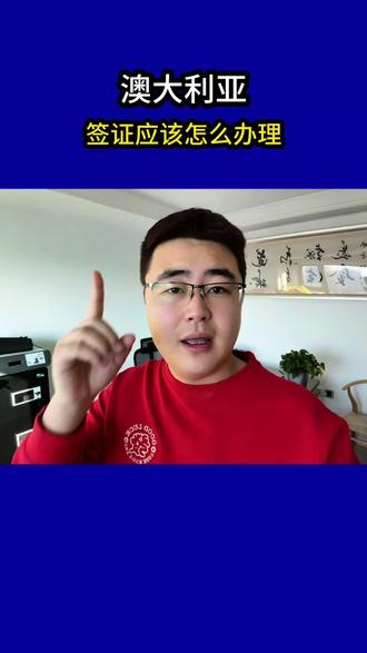 澳大利亚签证应该怎么办理#澳大利亚#澳洲签证#澳洲旅游签证