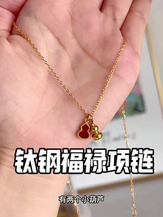 葫芦“福禄”双全项链,寓意好长的好看,钛钢材质的不掉色#钛钢项链 #葫芦娃 #项链 #钛钢项链不掉色