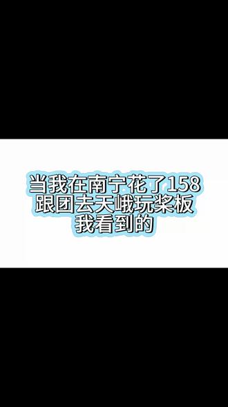 南宁出发158全包! #玩水自由 #南宁线下 #蓝刀鱼风暴