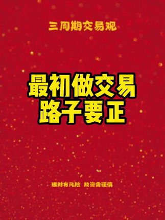 刚做交易不能养成很对坏毛病,路子要正 #知识分享 #股票#股民 #交易员#交易