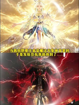 是金子总会发光。王者英雄法天象地ai指令和教程来了 ai加冕金光特效指令王者英雄#豆包ai #豆包p图 #豆包出大片有两把刷子 #ai加冕金光特效 #王者荣耀 王者荣耀法天象地指令入口