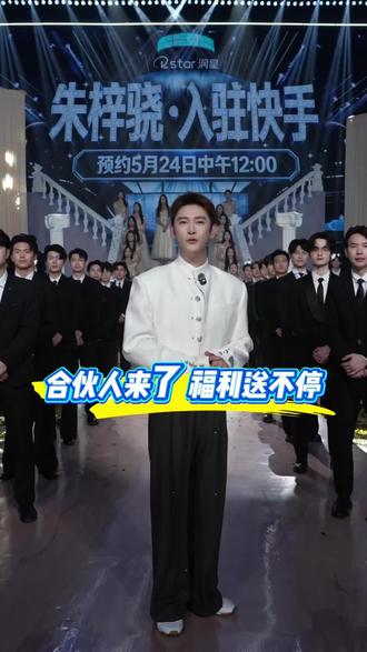 官宣朱梓骁成为润星合伙人#蛋蛋