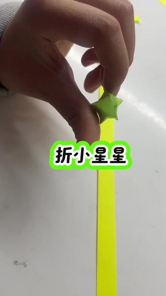 用星星纸叠小星星#叠小星星 #星星纸教程 #星星纸手工制作 #五角星折法