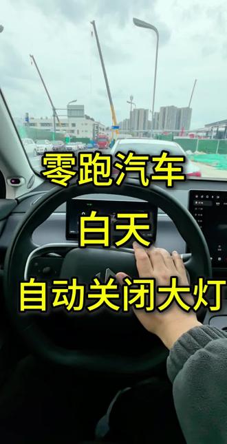 零跑汽车白天自动关闭大灯#零跑 #新能源汽车
