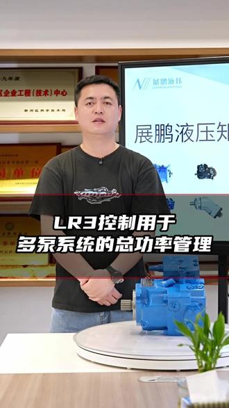 浙江液压泵制造厂家,液压马达厂家 分享LR3控制用于多泵系统的总功率管理,还可带来液压泵、电动液压泵、气动液压泵、减速机等产品 #液压泵 #液压马达 #液压阀 #液压泵生产厂家 #液压控制系统