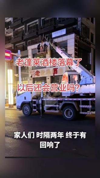 封条都拦不住?这家店终于凉透了!#景区避坑#蓬莱旅游#老蓬莱酒楼 #蓬莱文旅