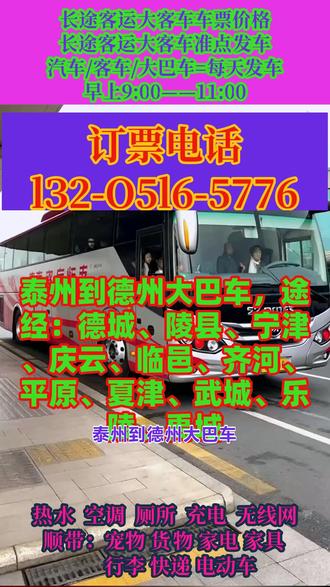 泰州到德州客运长途大客车乘车路线,途经:德城、陵县、宁津、庆云、临邑、齐河、平原、夏津、武城、乐陵、禹城长途大巴+客车+汽车+(准点发车+正规+沿途风景+准时出发),发车时间:7:30--11:50(每天两班)随行乘客可托运电动车,托运宠物,大件行李等!,夜间2:00—5:00不停车。全程配备冷暖空调·充电器·厕所·WIFI·热水·DCD等配置,全体工作人员24小时为您服务。 #长途大巴车车票购买 #长途客运大巴车经常乘坐 #泰州到德州德城陵县宁津庆云临邑齐河平原夏津武城乐陵禹城客运班车到达时间