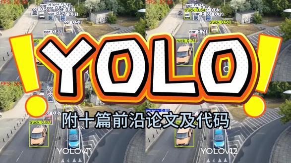极速端到端检测实力拉满!YOLO 一站式完成定位分类,推理速度远超同行,实时视觉任务运行效率直接登顶。#YOLO #目标检测 #计算机视觉 #深度学习 #图像识别
