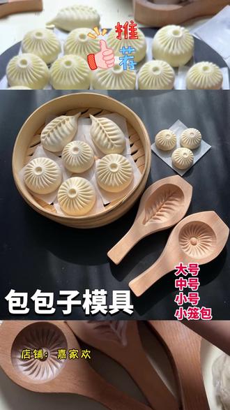 #实木模具 #面食工具 #包子模具 #馒头模具 #花样造型 家用仿手工包包子馒头模具