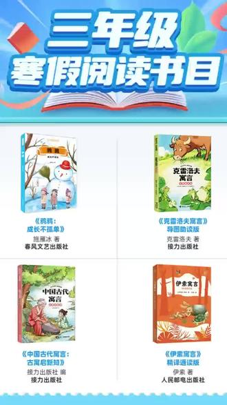 《伊索寓言》精译通读版 三年级寒假必读书目 《克雷洛夫寓言》导图助读版 《中国古代寓言:古寓启新知》 《鸦鸦:成长不孤单》#快乐读书吧 #伊索寓言 #克雷洛夫寓言 #中国古代寓言 #鸦鸦