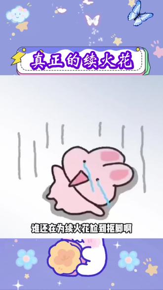 原来真正的续火花是这个样子 #多闪app #小火人AI聊天 #多闪