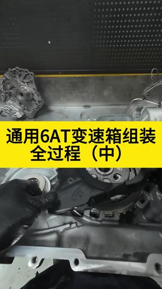 通用6AT变速箱组装全过程(中) #6at变速箱 #石家庄变速箱维修 #变速箱维修 #变速箱 #石家庄变速箱
