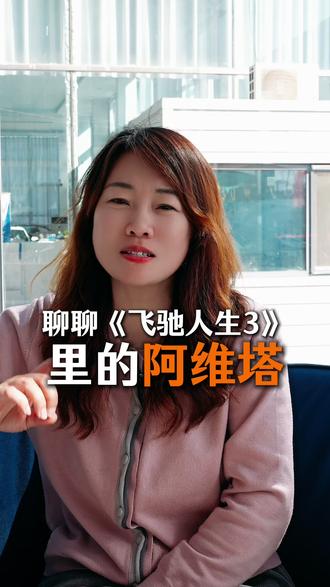 聊聊《飞驰人生3》里的阿维塔 #飞驰人生 #阿维塔 #买车 #新车 #智能驾驶