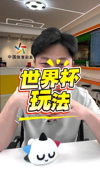 世界杯新手怎么玩#世界杯 #竞彩