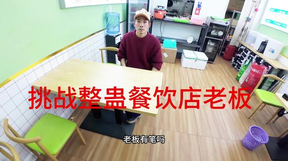 挑战整蛊餐饮店老板#搞笑 #整蛊#用抖音记录人生