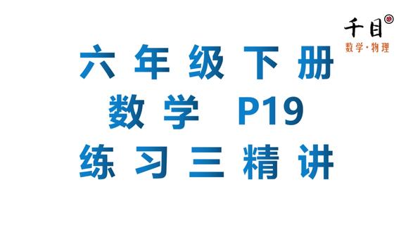 P19六年级数学下册教材练习三精讲 ,关注一对一千目老师持续更新。#六年级数学下册 #六年级数学 #教材习题