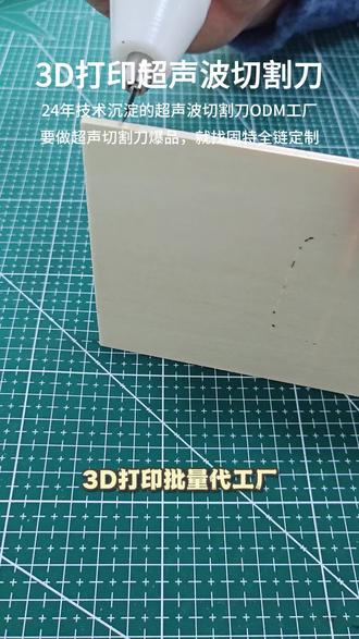 3D打印代工怕品质波动?全产业链管控切割刀,故障率极低 #超声波切割刀 #3D 打印行业超声波切割刀 #3D打印 #创想三维 #出口