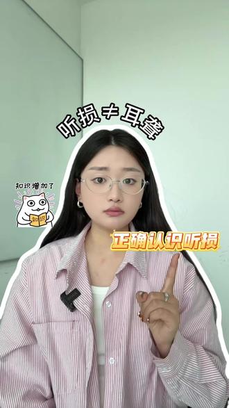 警惕!嘈杂环境听不清,树叶沙沙声听不见,都可能是听损!赶紧来自测一下!
#实用冷知识 #耳朵健康 #听力测试 #保护耳朵小常识