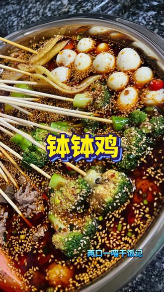 过年冷盘天花板!钵钵鸡简单到离谱,上桌被抢光 过年🧨家常菜系列✨第17道|川味钵钵鸡
真正的懒人福音!不用开火、不用厨艺,泡一泡就是饭店味,过年做冷盘、追剧、下酒都绝了!
✅ 懒人秘诀:食材煮熟,往料汁里一泡,10分钟入味
✅ 成本超低:50块做一大盆,比外面买划算太多
✅ 口感绝杀:麻辣鲜香、清爽不腻,越吃越上头
✅ 新手零失败:不用调味不用熬料,看一遍就会
蓝喵闻着香味就蹲旁边,又馋又怕辣,全程守着盆不走😂
你们做钵钵鸡,最爱泡荤菜还是素菜?评论区告诉我!
#钵钵鸡 #懒人快手菜 #过年 #追剧小零食 #分享家乡美食