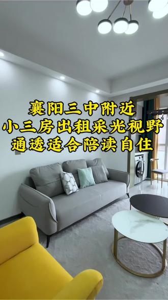 三中附近房屋出租,采光视野一级棒适合陪读自住#襄阳租房#实景拍摄效果 #同城优先推荐 #今日好房推荐 #东津世纪城