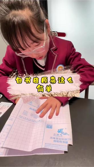 #上热门 小朋友都能学会的包书皮方法来啦!一分钟包好一本书,还不起泡!#自粘书皮 #包书皮 #包书皮简单教程 #创作灵感