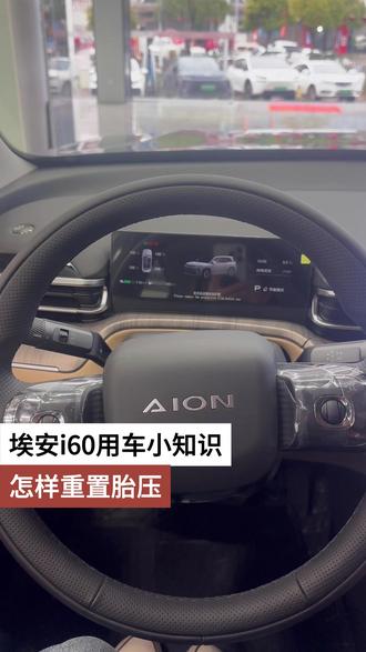 埃安i60用车小知识 怎样充值胎压 #埃安i60 #用车小知识