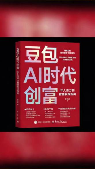 正版豆包AI时代创富智能实战指南开启你的个人掘金之路#豆包AI书籍 #豆包AI时代创富 #好书分享 #好书推荐