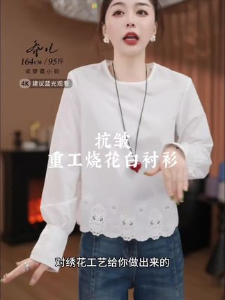 姐妹们,这件白衬衫真的真的好好漂亮啊,重工烧花工艺,特显气质,特百搭,搭配各种外套,各种裤子都超级好看,喜欢的赶紧去入手吧#秋装新款 #新款上新 #高级感穿搭 #2025秋款 #气质范