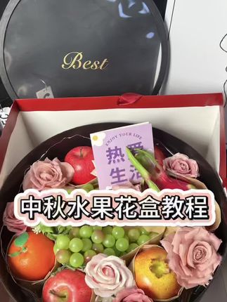 中秋水果花盒 水果花盒教程分享 中秋送礼推荐#中秋礼盒 #中秋水果礼品 #中秋水果礼盒推荐 #水果花盒 #水果花盒制作过程