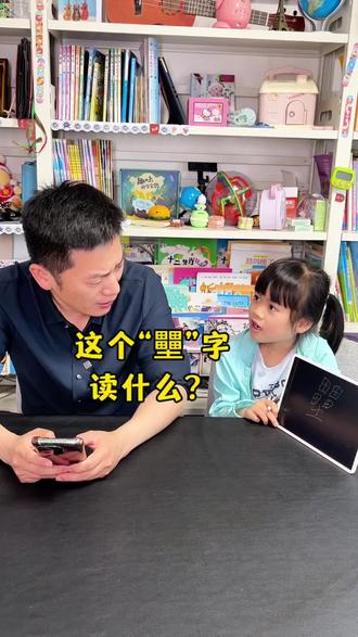 这个“壨”字读什么?#亲子互动游戏 #汉字读音视频 #父女日常 #家有萌娃 #沛淇爸比