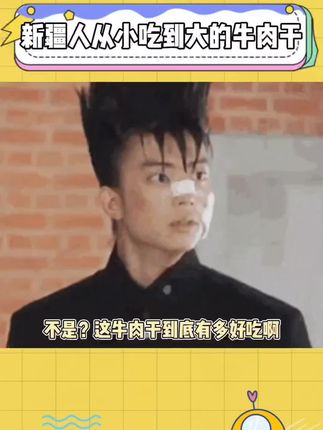 7年都没吃腻,这到底是有多好吃啊?! #万万没想到 #香巴拉牛肉干 #过年氛围提前搞起来了
