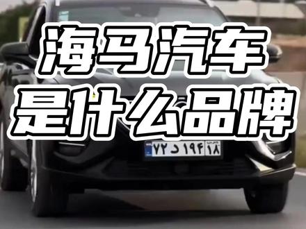 海马汽车是什么品牌#海马#马自达