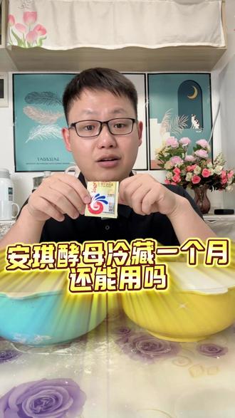 安琪的普通酵母打开冷藏一个月,它的活性怎么样? #测评 #酵母 #安琪酵母 #发面