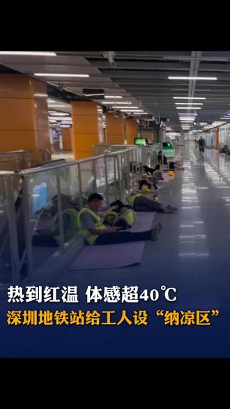 热到红温,体感超40℃!深圳地铁站给工人设“纳凉区”,网友:体感凉凉的,心里暖暖的#夏天 #天气 #深圳 #正能量