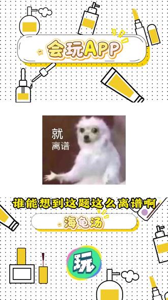 谁能想到这题这么离谱啊 #会玩APP#海龟汤