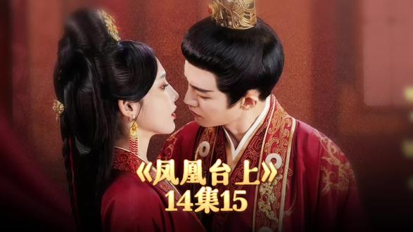 14-15#好剧随心推 凤凰台上