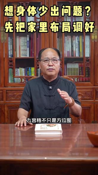 想身体少出问题?先把家里布局调理好 #国学易经文化