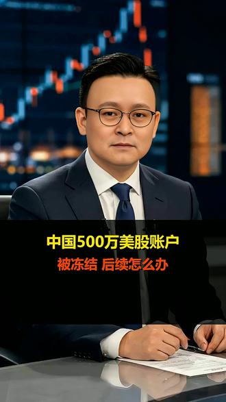 中国500万美股账户被冻结_后续怎么办#军事新闻 #国际时政 #大国博弈 #全球局势